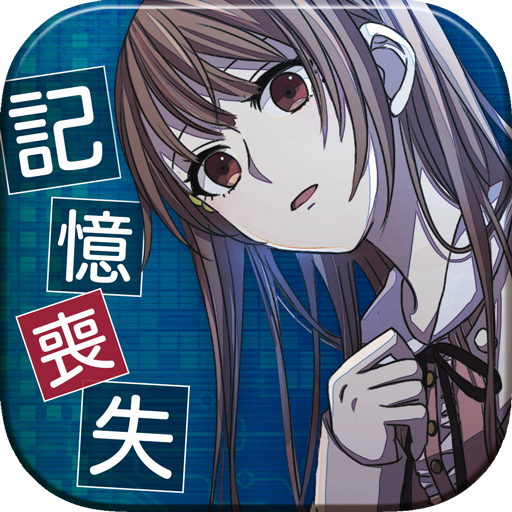 俺の記憶にカノジョはいない