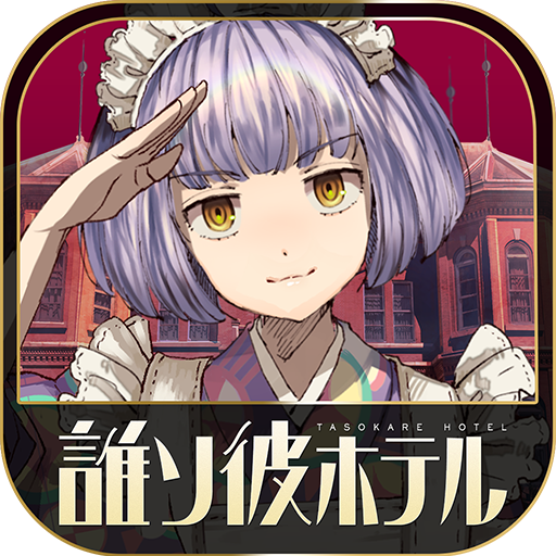 誰ソ彼ホテル