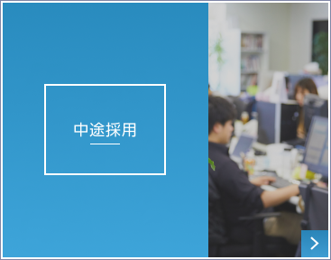 中途採用