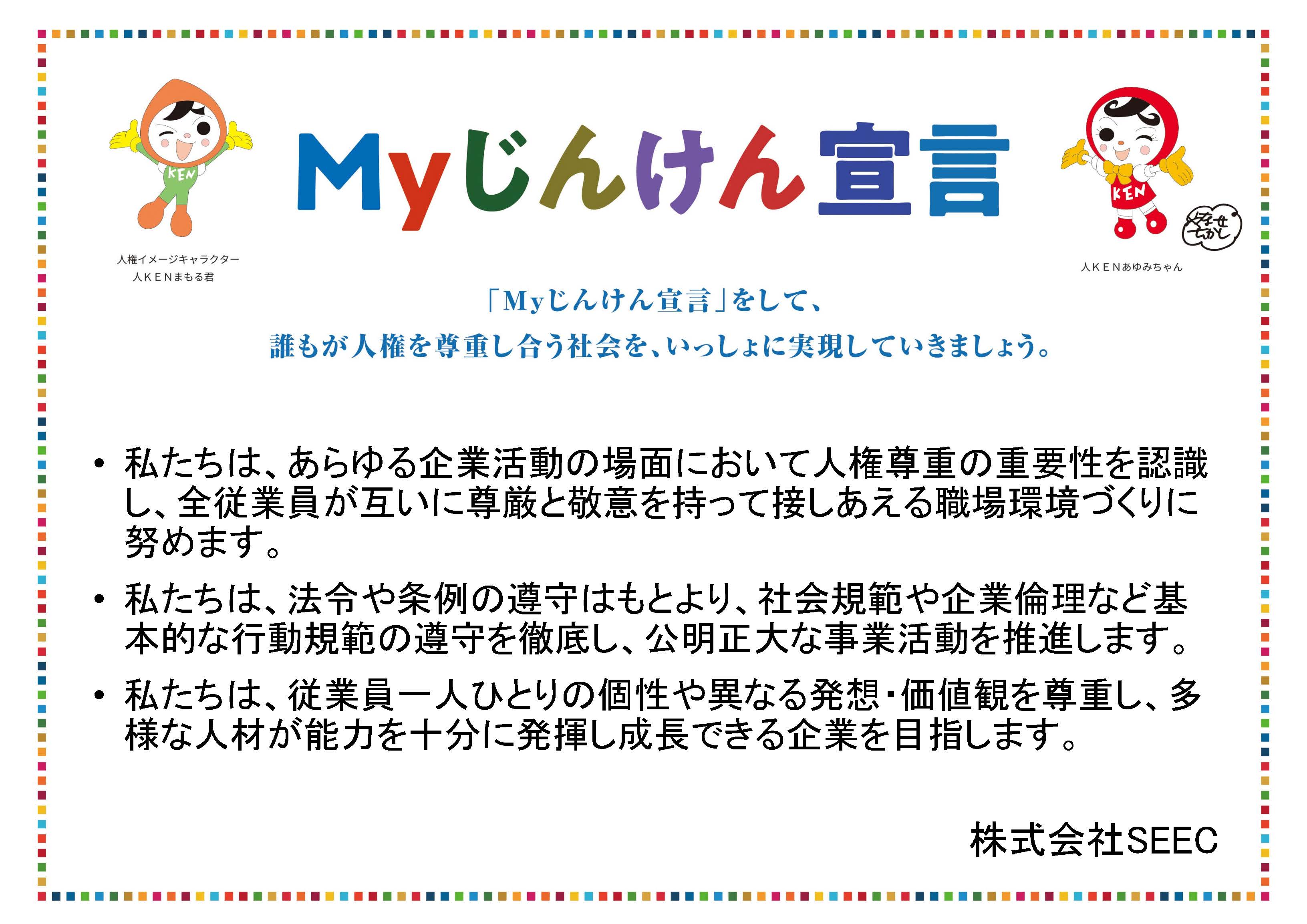 Myじんけん宣言