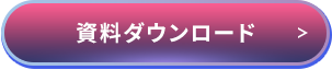 資料ダウンロード