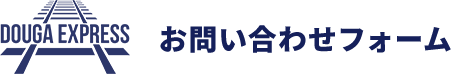 お問い合わせフォーム