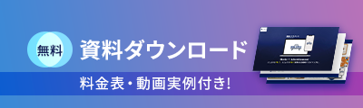 無料資料ダウンロード/料金表・動画実例付き!