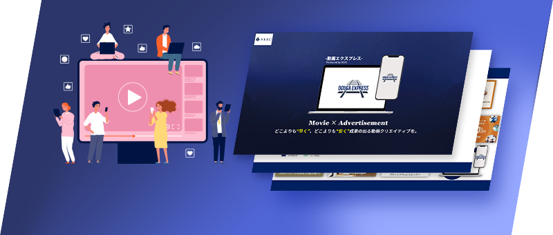 動画エクスプレス Movie×Advertisement どこよりも早く、どこよりも安く成果の出る動画クリエイティブを。