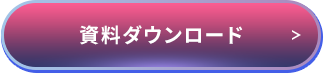 資料ダウンロード