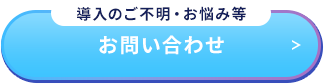 導入のご不明・お悩み等お問い合わせ