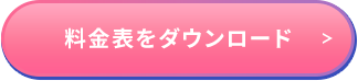 料金表をダウンロード