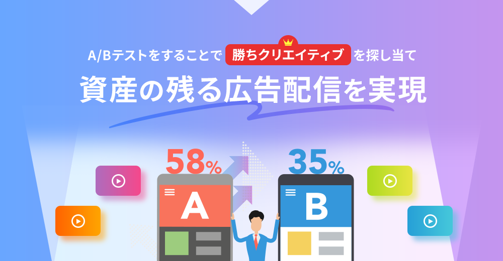 A/Bテストをすることで勝ちクリエイティブを探し当て資産の残る広告配信を実現