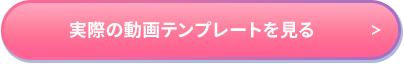 実際の動画テンプレートを見る