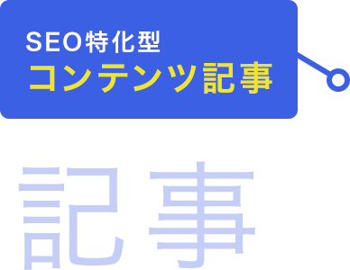SEO特化型 コンテンツ記事