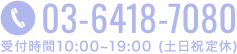 03-6418-7080/受付時間10:00～19:00(土日祝定休)
