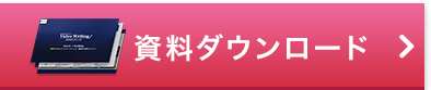 資料ダウンロード