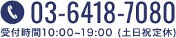 03-6418-7080/受付時間10:00～19:00(土日祝定休)