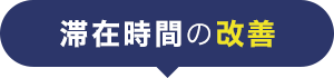 滞在時間の改善