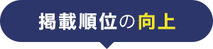 掲載順位の向上