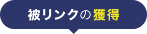 被リンクの獲得