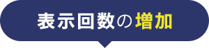 表示回数の増加
            