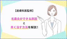 【皮膚科医監修】毛嚢炎ができる原因と早く治す方法を解説！