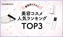 編集部イチオシ 美容コスメ人気ランキングTOP３