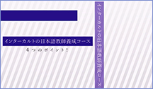 インターカルトの日本語教師育成コース4つのポイント！