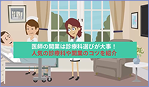 医師の改行は診療科選びが大事！人気の診療科や開業のコツを紹介