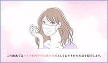 この動画ではマスク着用時の日焼け対策としておすすめの方法を紹介します。