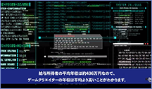 給与所得者の平均年収は約436万円なので、ゲームクリエイターの年収は平均より高いことがわかります。