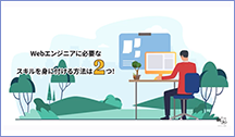Webエンジニアに必要なスキルを身に付ける方法は２つ！