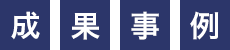 成果事例