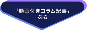 「動画付きコラム記事」なら