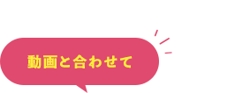 動画と合わせて
